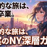 観光だけでは見えない顔―誰も知らないニューヨークの裏側を覗く