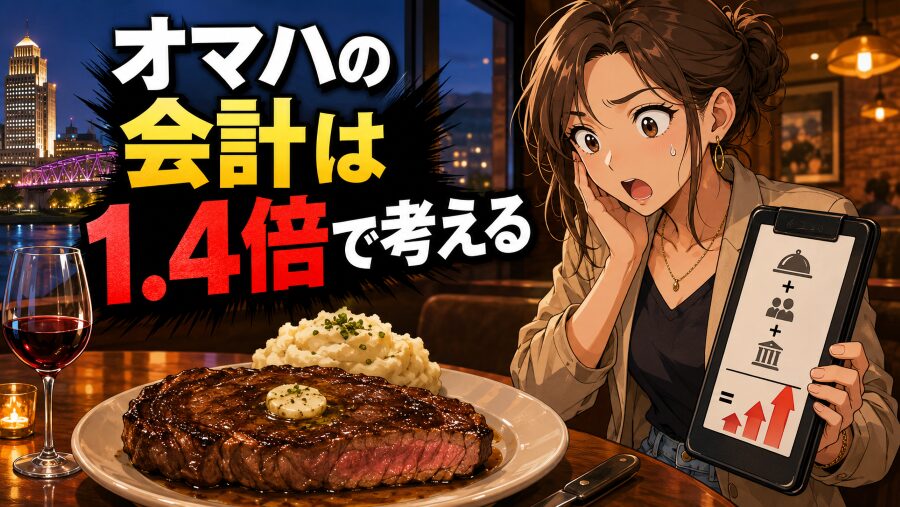 オマハの会計は1.4倍で考える