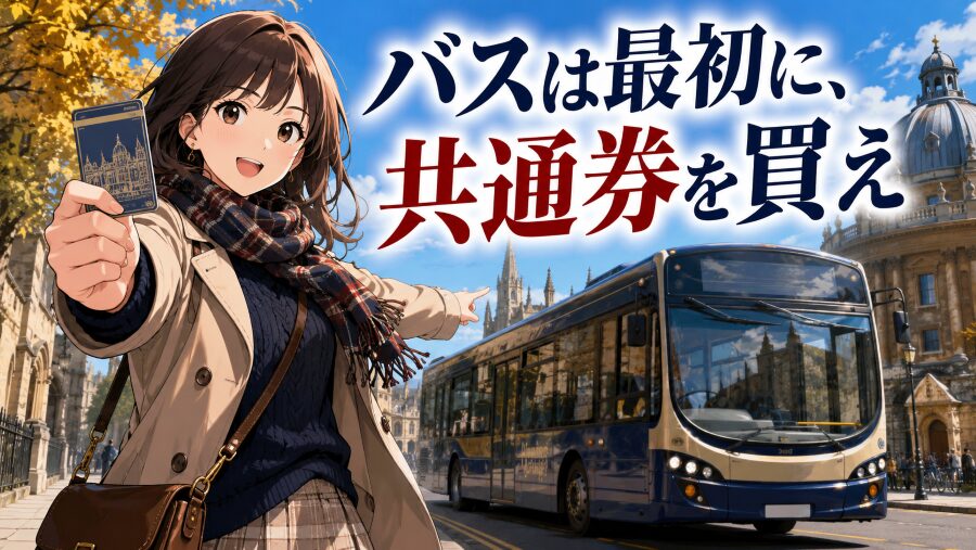 オックスフォードの市内バスは最初に、共通券を買え