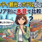 【初めてのパナマ】ホテルのエリア選びで知っておくべき治安の話
