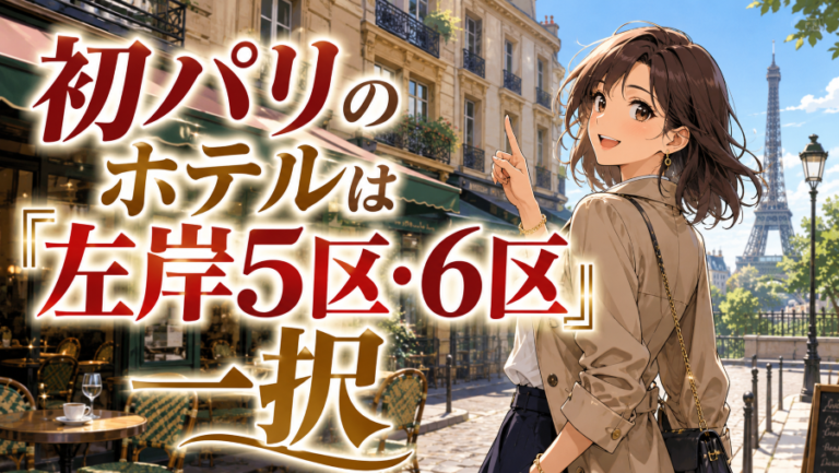 パリのおすすめホテルエリアと治安を完全ガイド【全20区比較】