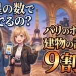 パリのホテルおすすめエリア｜治安と建物設備で選ぶ新常識