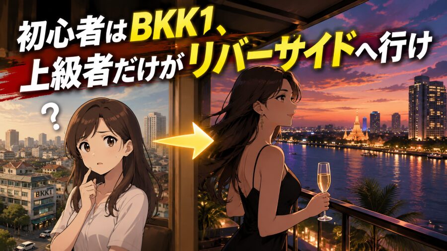 初心者はBKK1、上級者だけがリバーサイドへ行け