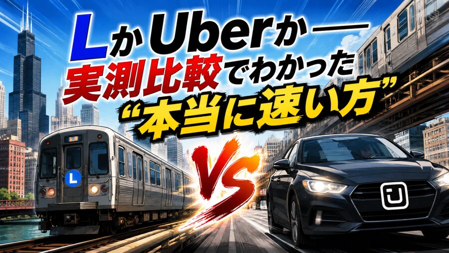 LかUberか——実測比較でわかった“本当に速い方”