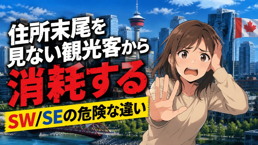 住所末尾を見ない観光客から消耗する　SW/SEの危険な違い