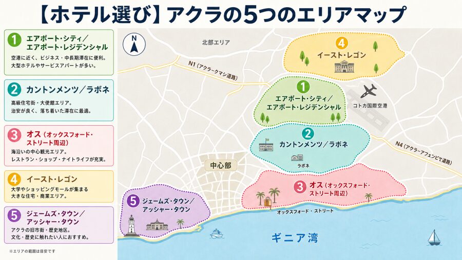 【ホテル選び】ガーナのアクラの5つのエリアマップ