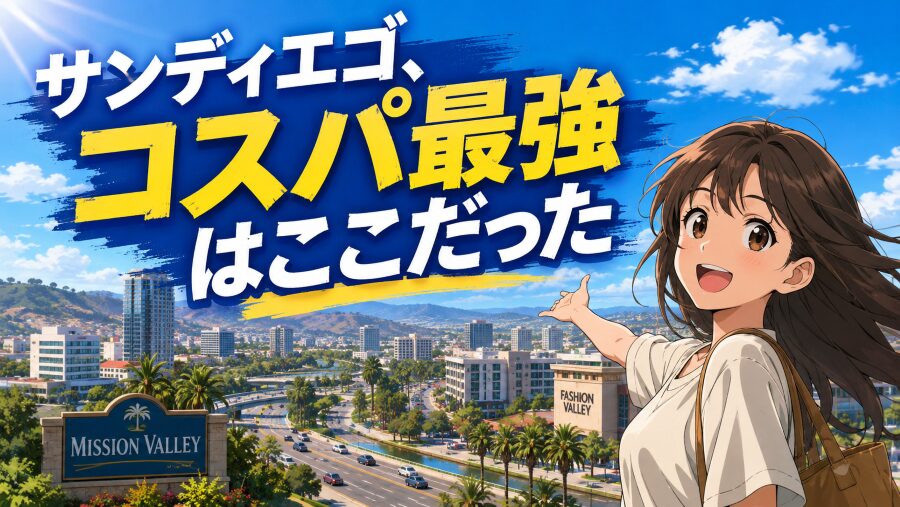 「駐車場無料」が最強だった。ミッション・バレーが支持される理由