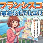 サンフランシスコの格安ホテルに泊まってはいけない理由