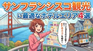 サンフランシスコの格安ホテルに泊まってはいけない理由