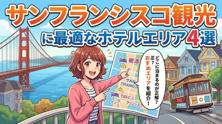 【初心者必読】サンフランシスコ旅行のホテルはエリアの治安で選べ