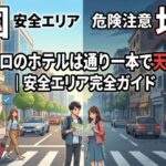 サンパウロのホテルで安全なエリアは？リピーター20人に聞いた