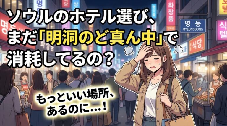 【初心者必見】ソウルのホテルおすすめエリア|明洞・弘大・江南の本当の弱点