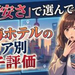 上海ホテルおすすめエリア｜予約したのに泊まれない悲劇を防ぐ