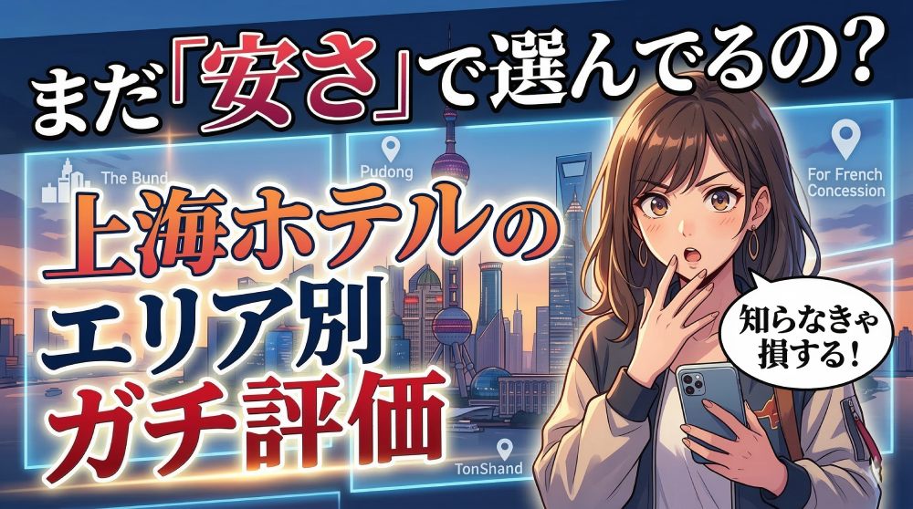 上海ホテルおすすめエリア｜予約したのに泊まれない悲劇を防ぐ