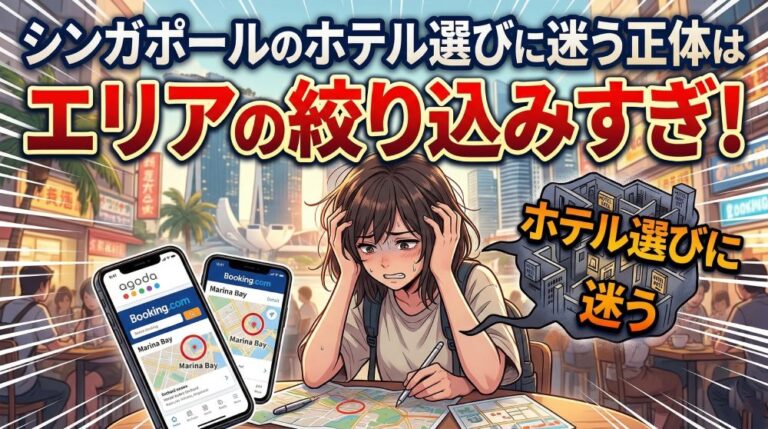 「シンガポール宿泊が高すぎる」悩みの正体は、マリーナ周辺への執着でした