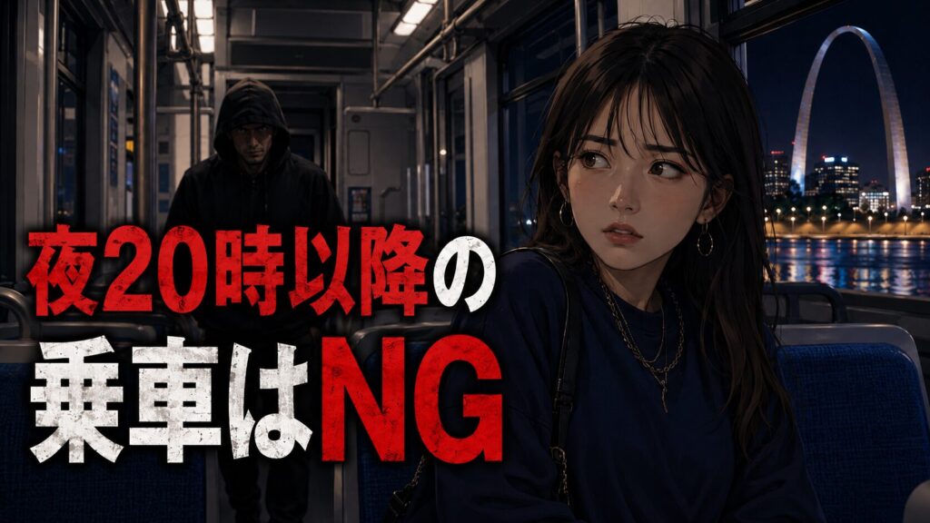 メトロリンク夜20時以降の乗車はNG