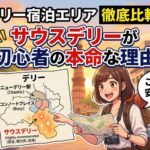 デリーのホテルどこに泊まる？治安・渋滞・AQIで選ぶエリアガイド