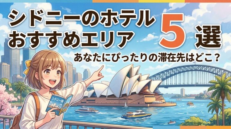 シドニー旅行のホテル選びは治安が9割｜おすすめエリアと注意点