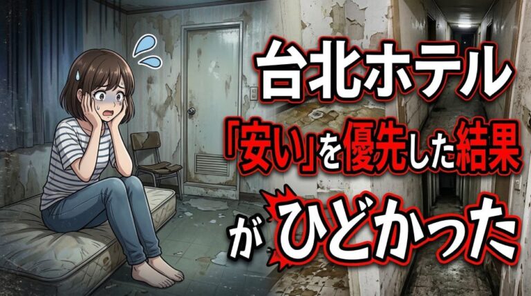 台北ホテルどこがいい?窓なし部屋で絶望した私が出した答え