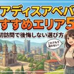 アディスアベバおすすめエリア5選｜初訪問で後悔しない選び方
