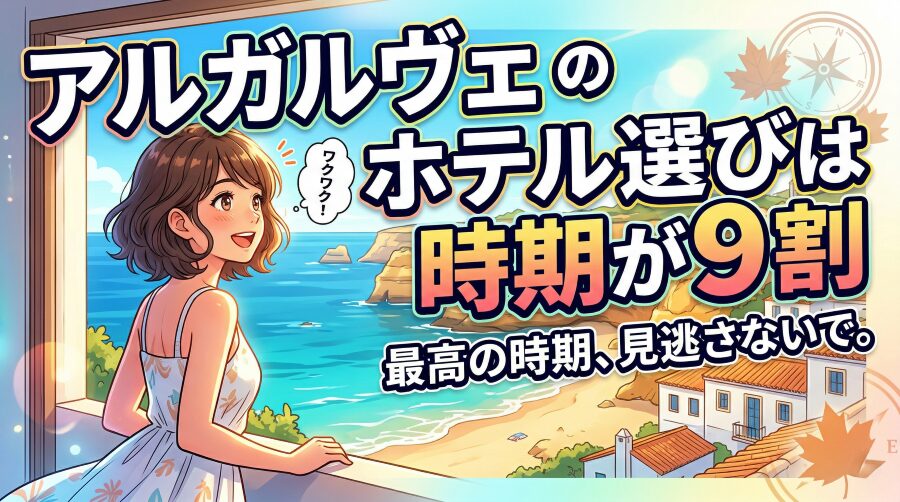 【知らないと損】アルガルヴェのホテル代が3倍になる時期とは