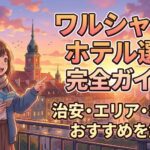 ワルシャワのホテル選びで9割が見落とす「左岸・右岸」の落とし穴