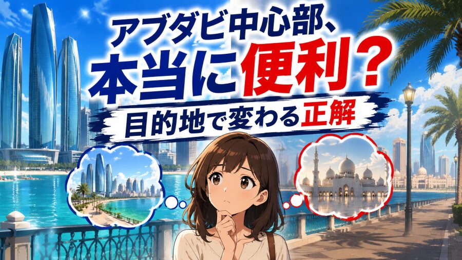 アブダビ中心部は便利。でも“どこへ行くか”で評価が変わる