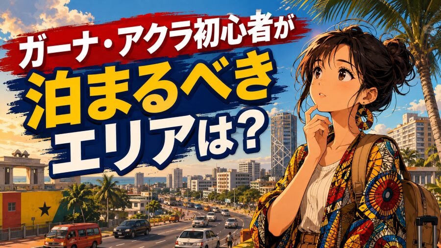 ガーナ旅行のホテル選び｜アクラの治安がいいおすすめエリアはここ