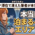 【凍死寸前】アスタナのホテル選びで凍えた夜と正解エリア5選まとめ