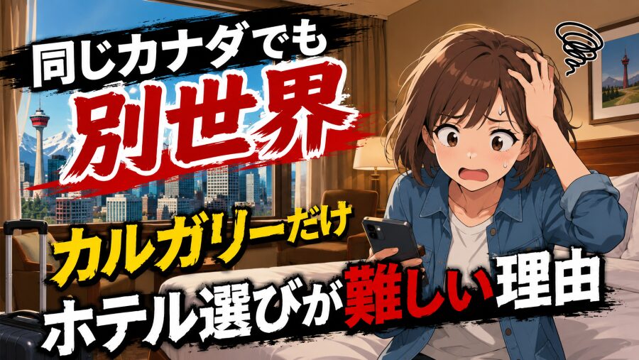 同じカナダでも別世界　カルガリーだけホテル選びが難しい理由