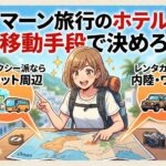 【3泊で1万円の差】マスカットのホテルはエリアで選べ