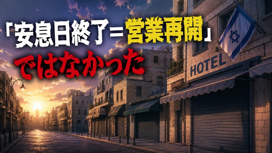 「安息日終了＝営業再開」ではなかった