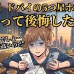 ドバイのホテル選びで後悔する人が知らない3つの罠