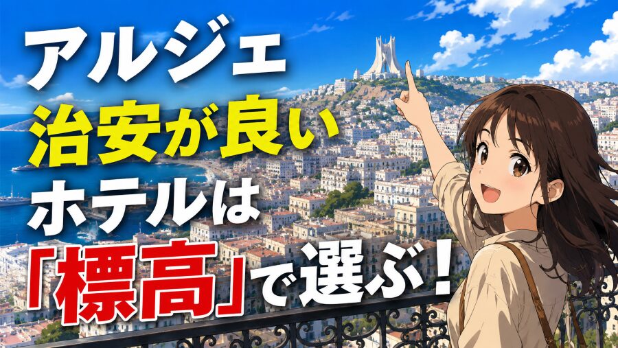【アルジェ】治安が良いホテルは「標高」で選ぶ！