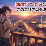 アンカラはどこに泊まるべき？エリアごとの“当たり外れ”を解説