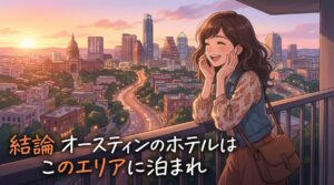 【知らないと損】オースティンのホテルは「エリア」で9割決まる