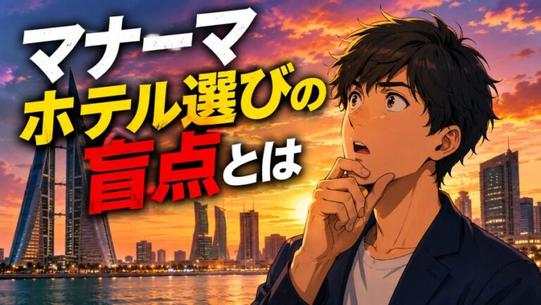 バーレーン初上陸!マナーマホテルの正解エリア5選とNGな3地区
