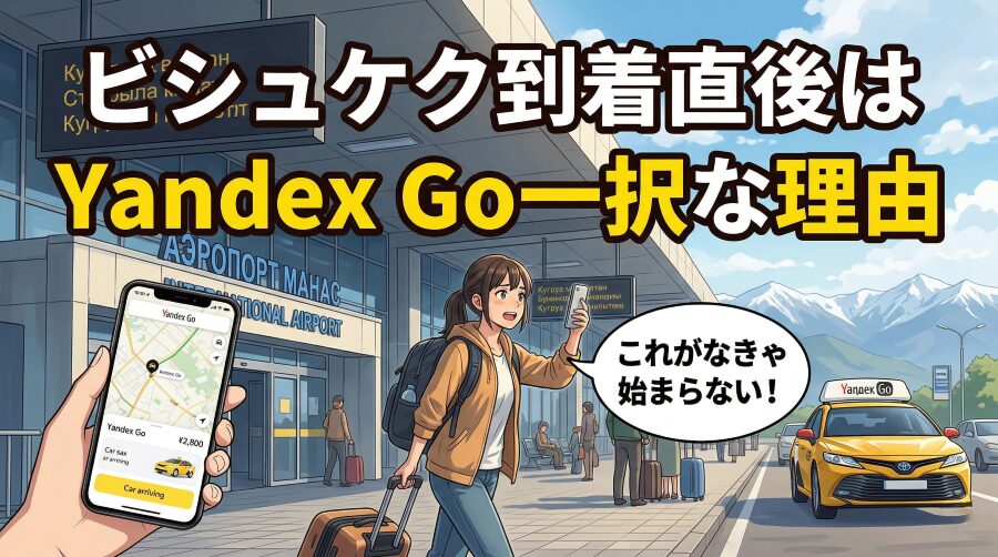 空港バス380の落とし穴と、Yandex Goが最強な理由