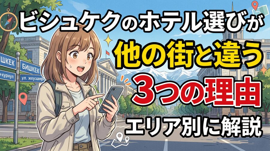 ビシュケクのホテル選びが難しい3つの理由｜エリア別に徹底解説
