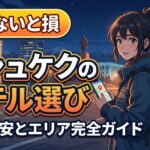 【キルギス】ビシュケク宿泊ガイド|安全エリアと避けるべき地区まとめ