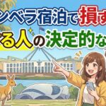【危険】キャンベラのホテルで失敗する人の共通パターン5つ