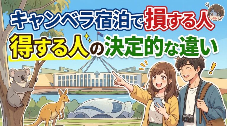 キャンベラのホテルどこに泊まる？失敗5選とおすすめエリア
