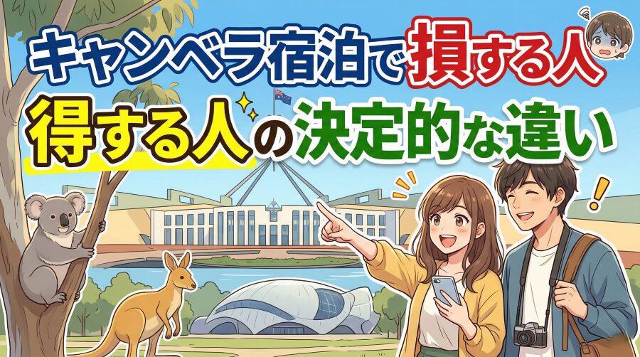 【危険】キャンベラのホテルで失敗する人の共通パターン5つ