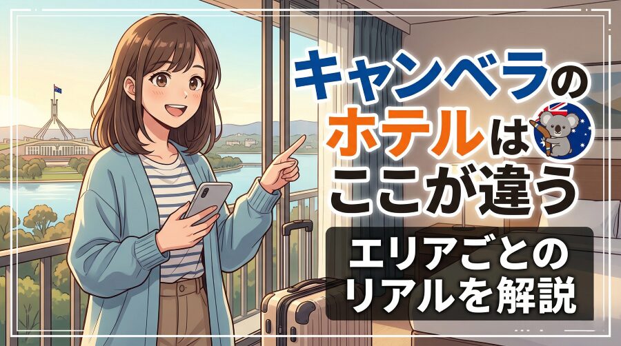キャンベラのホテル事情｜“選ぶべきエリアの新常識”