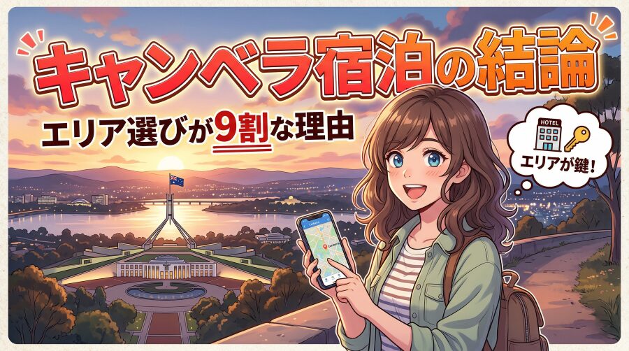 【結論】キャンベラのホテルは“ライトレール沿線一択”