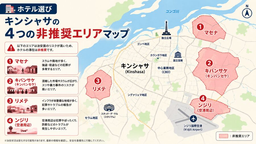 【ホテル選び】キンシャサの4つの非推奨エリアマップ