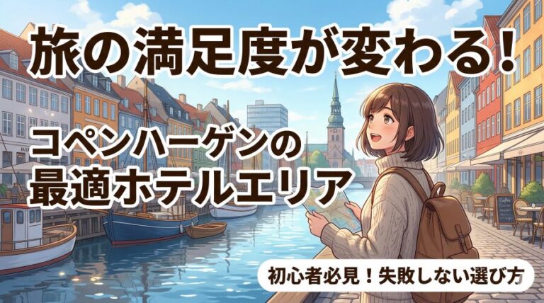 コペンハーゲンの宿泊エリアはここ一択｜旅行者向けベストガイド