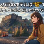 エディンバラのホテルで失敗する人の共通点｜正しいエリア選びとは