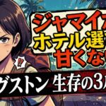 【危険】キングストンのホテル選び｜安全なエリアと絶対NGの境界線