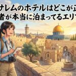 エルサレムのホテル選び完全版｜治安・移動・安息日を総合判断
